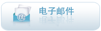 电子邮件