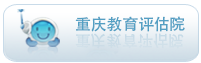 重庆教育评估院