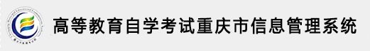 重庆市自考管理系统