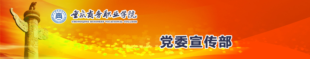 党委宣传部